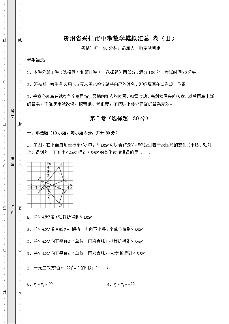 中考强化训练贵州省兴仁市中考数学模拟汇总 卷（Ⅱ）（含答案详解）01