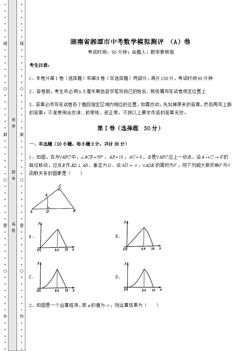中考强化训练湖南省湘潭市中考数学模拟测评 (A)卷第1页