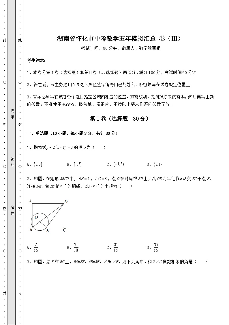中考强化训练湖南省怀化市中考数学模拟汇总 卷（Ⅲ）（含详解）