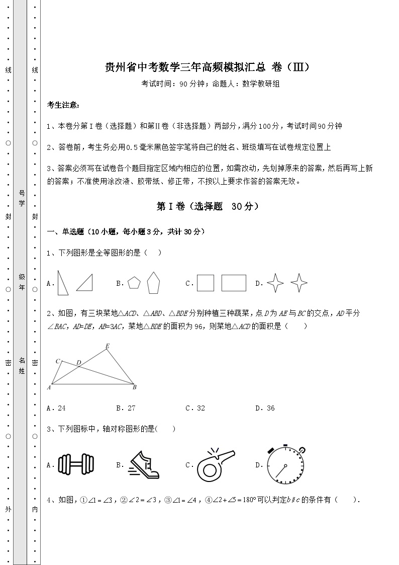 中考强化训练贵州省中考数学高频模拟汇总 卷（Ⅲ）（含详解）