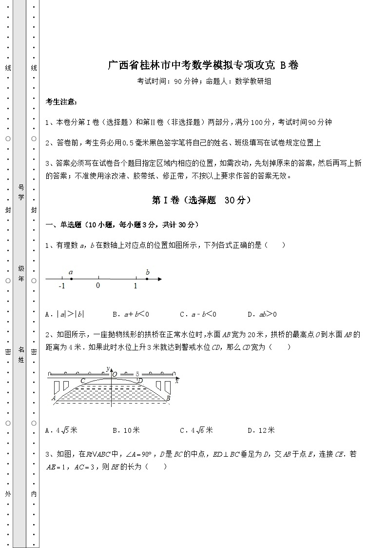中考强化训练广西省桂林市中考数学模拟专项攻克 B卷（含答案详解）01