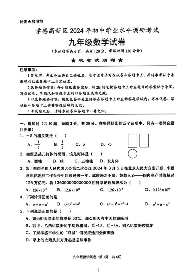 2023—2024学年湖北省孝感市高新区九下4月调考数学试卷及答案01