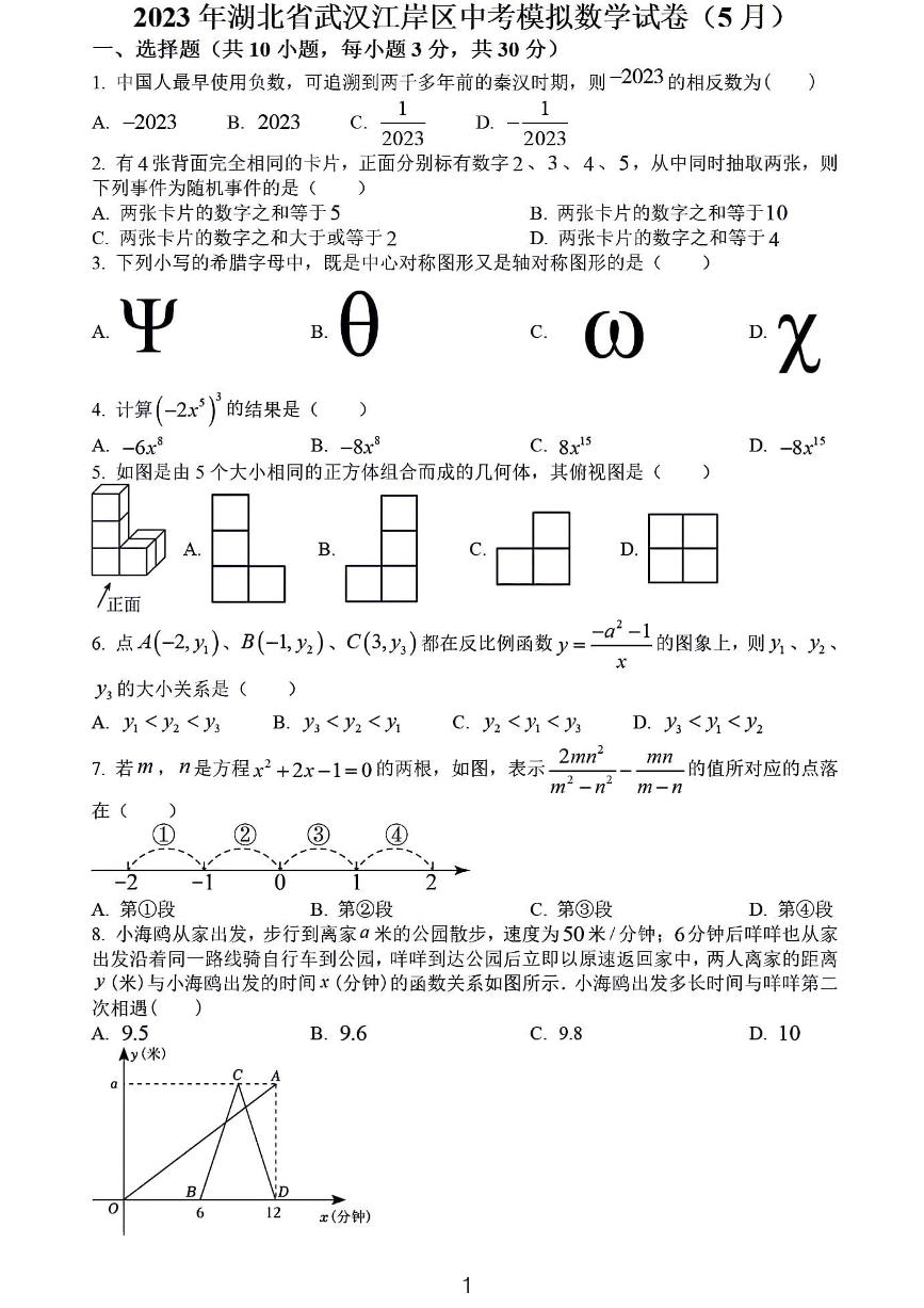 2023武汉市江岸区九年级下学期5月份中考模拟数学试卷（含解析