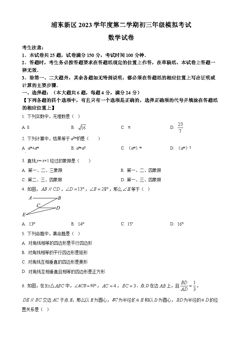 2024年上海市浦东新区中考二模数学试题(原卷版)第1页