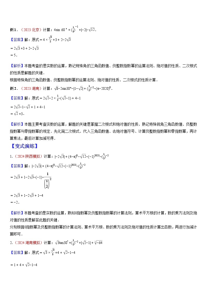 2024年中考数学三轮冲刺热门考点归纳：专题02 数与式的相关计算 （原卷版+解析版）02