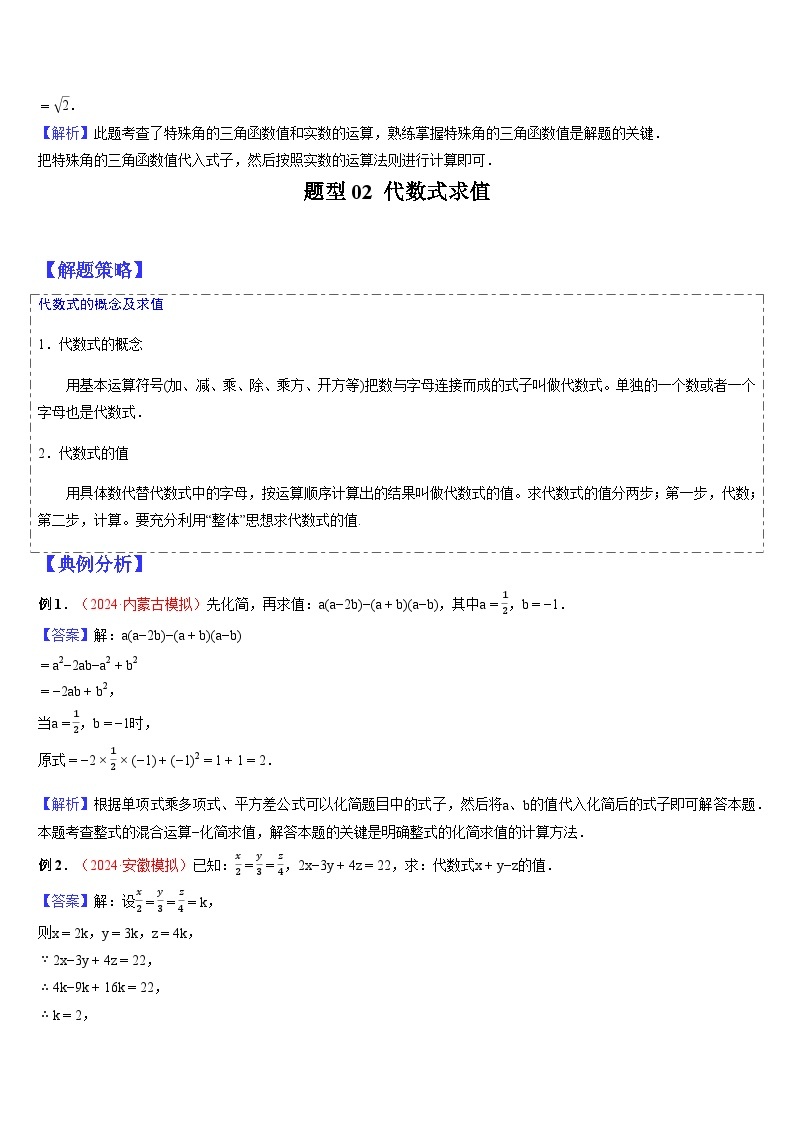 2024年中考数学三轮冲刺热门考点归纳：专题02 数与式的相关计算 （原卷版+解析版）03