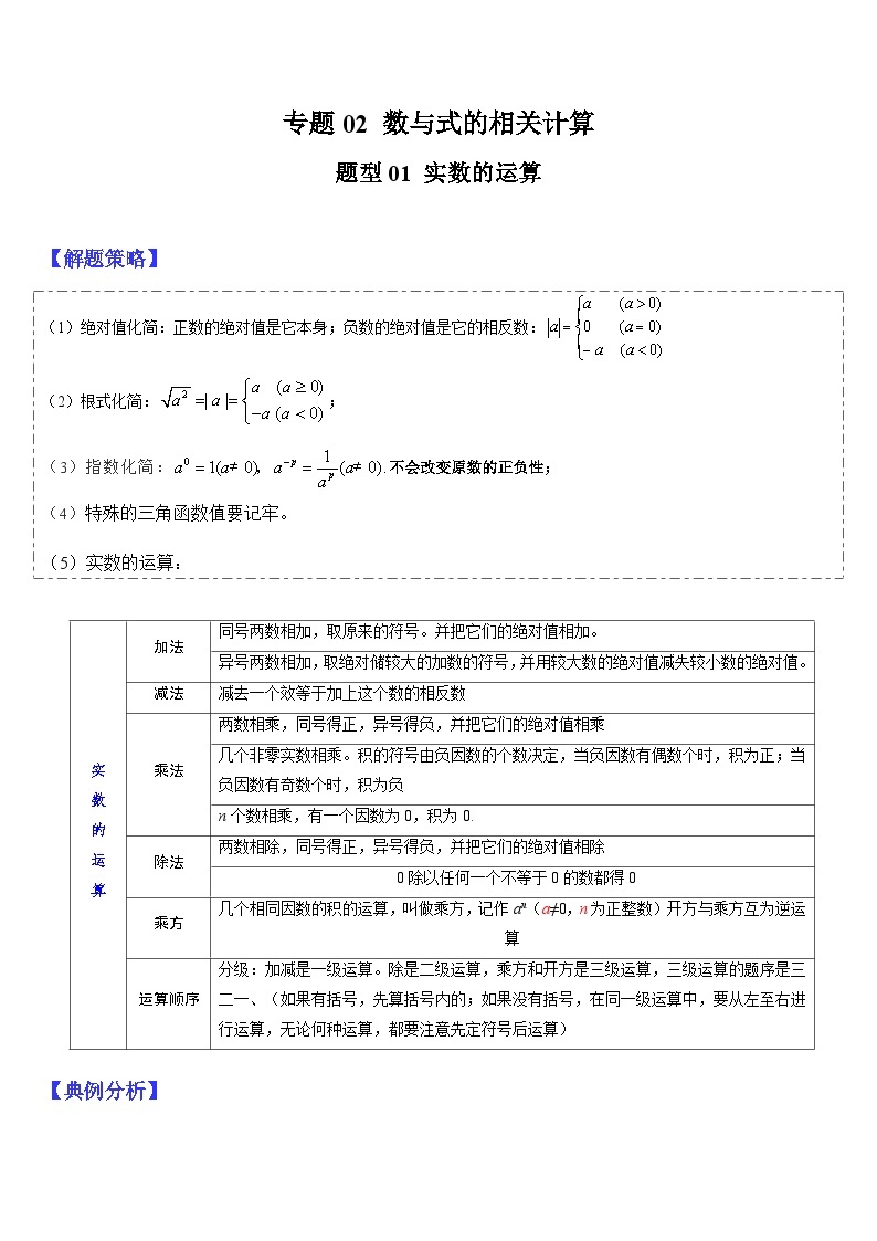 2024年中考数学三轮冲刺热门考点归纳：专题02 数与式的相关计算 （原卷版+解析版）01