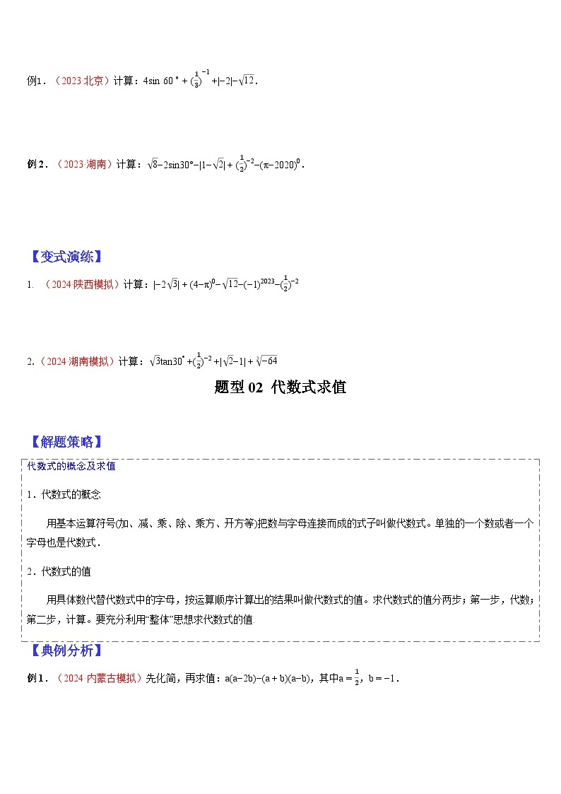 2024年中考数学三轮冲刺热门考点归纳：专题02 数与式的相关计算 （原卷版+解析版）02