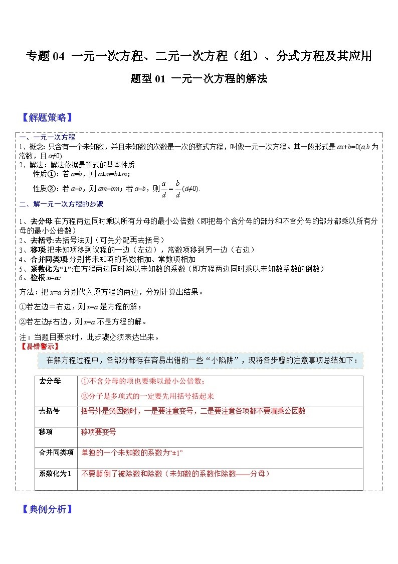 2024年中考数学三轮冲刺热门考点归纳：专题04 一次方程（组）、分式方程及其应用（原卷版+解析版）01