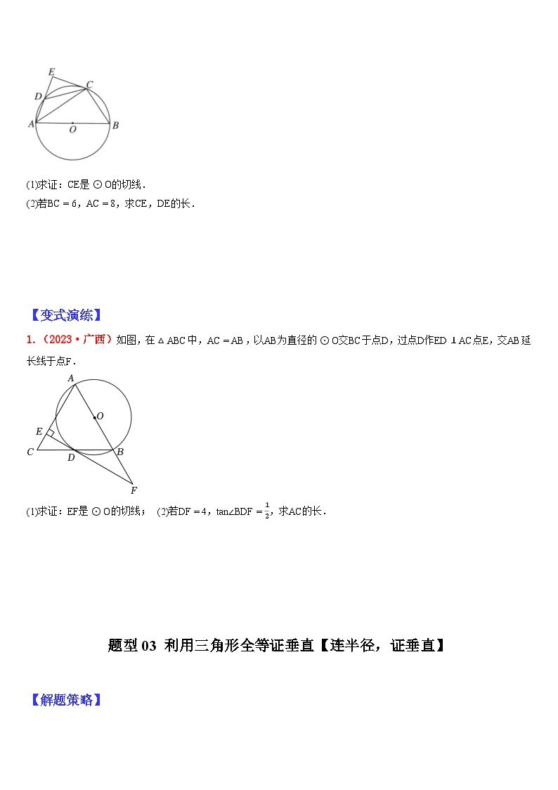 2024年中考数学三轮冲刺热门考点归纳：专题06 圆中与切线有关的判定方法（原卷版+解析版）03