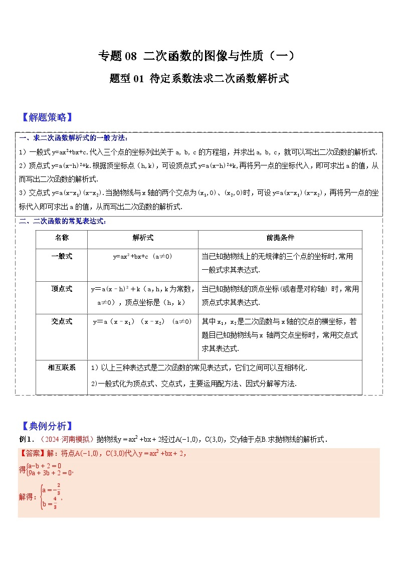 2024年中考数学三轮冲刺热门考点归纳：专题08 二次函数的图像与性质（一）（原卷版+解析版）01