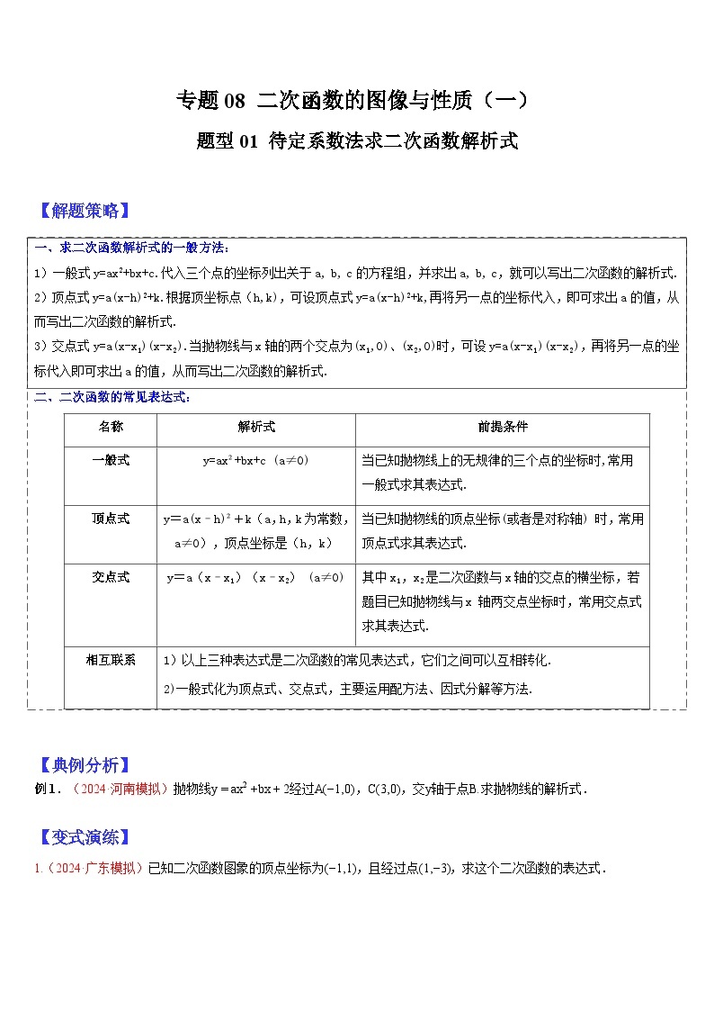 2024年中考数学三轮冲刺热门考点归纳：专题08 二次函数的图像与性质（一）（原卷版+解析版）01