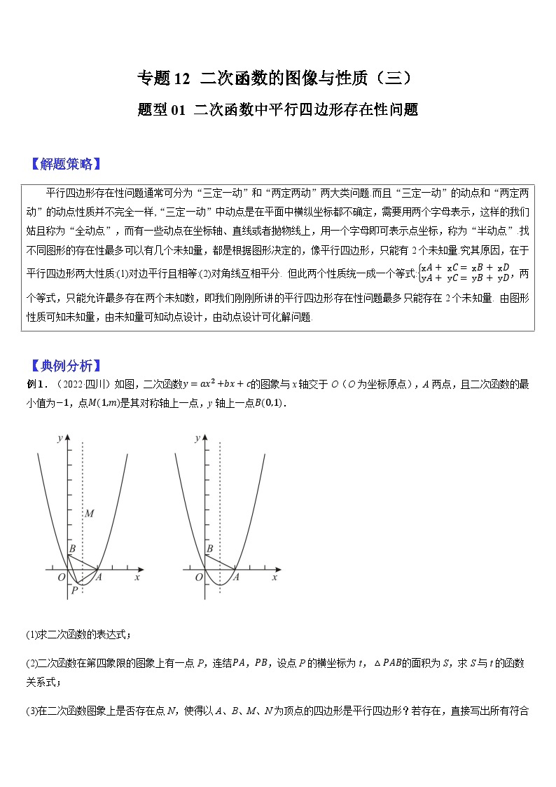 2024年中考数学三轮冲刺热门考点归纳：专题12 二次函数与几何问题（三）（原卷版+解析版）01