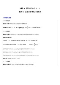 2024年中考数学三轮冲刺热门考点归纳：专题16 四边形综合（二）（原卷版+解析版）
