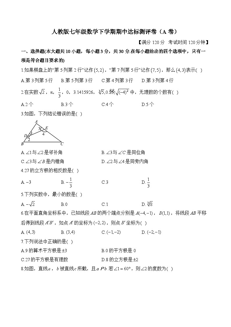 人教版七年级数学下学期期中达标测评卷(A卷)第1页