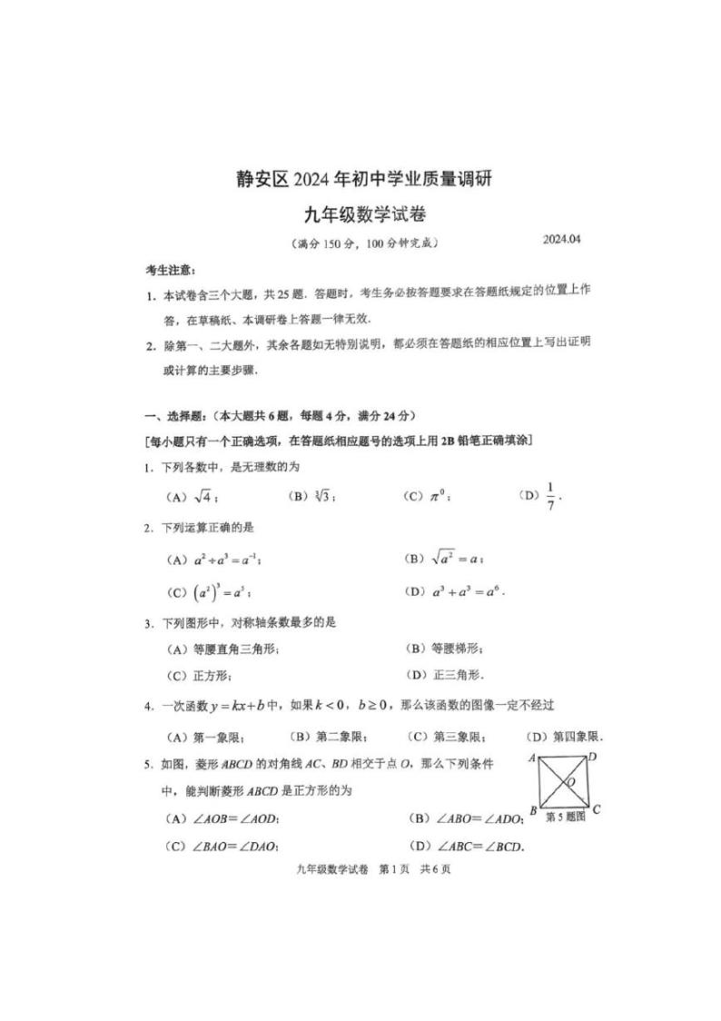 2024年上海市静安区中考二模考试数学试题01