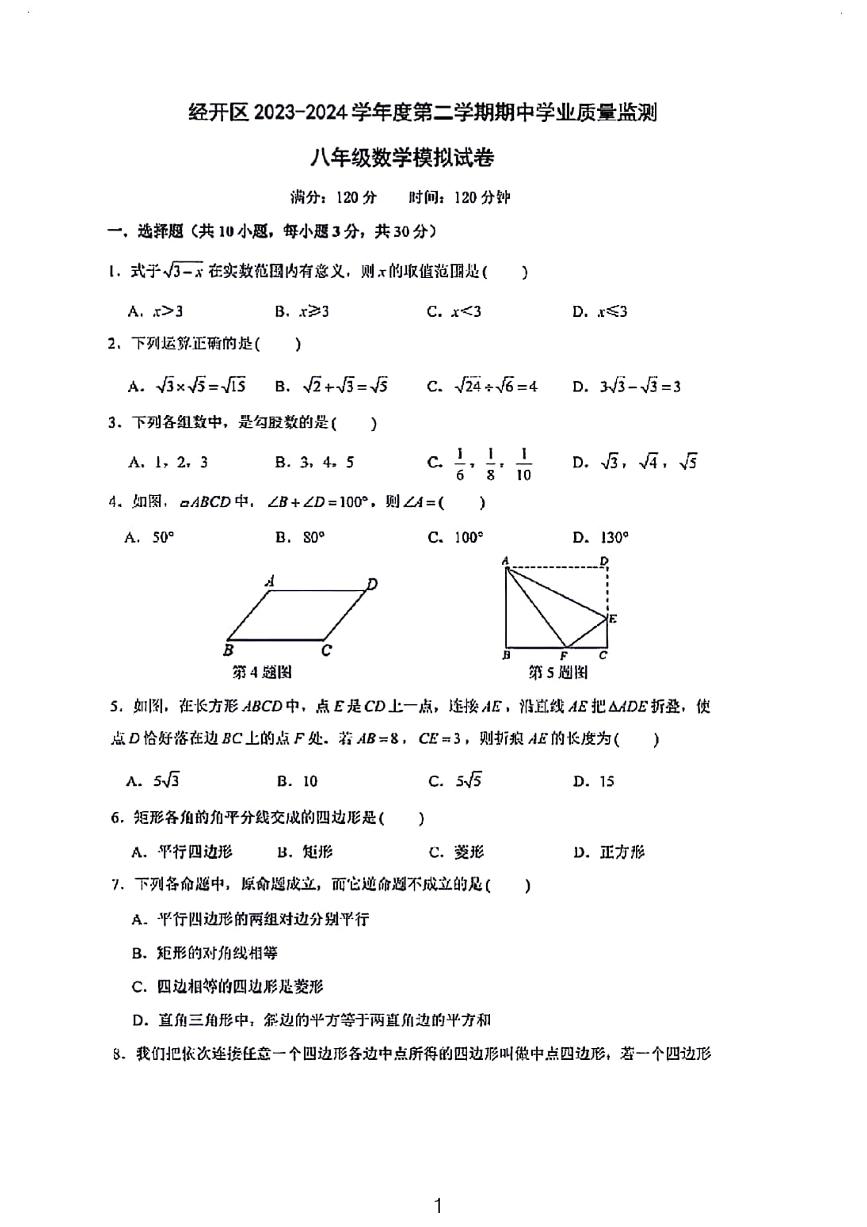 23-24下学期武汉经开外校联合体八年级期中数学试卷（含答案）