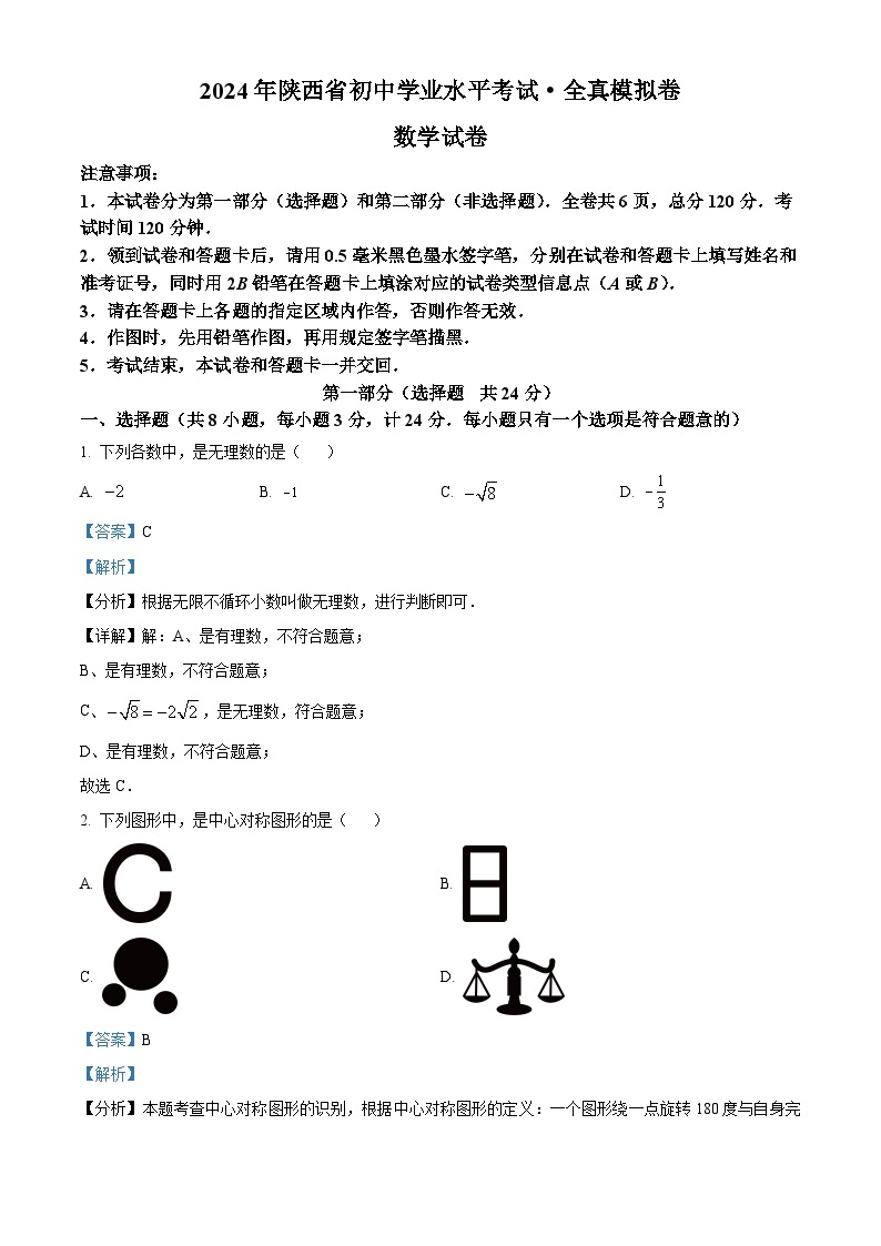 2024年陕西省渭南市临渭区渭南初级中学中考二模数学试题（原卷版+解析版）01