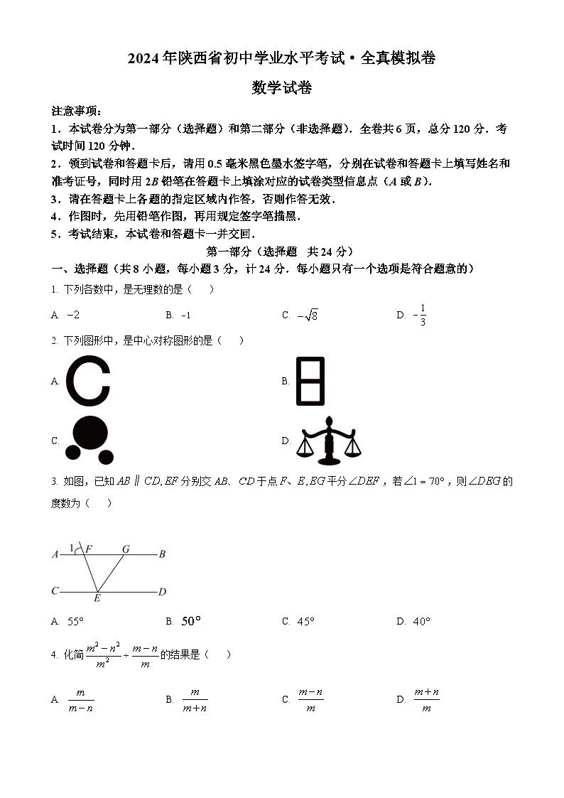 2024年陕西省渭南市临渭区渭南初级中学中考二模数学试题（原卷版+解析版）01