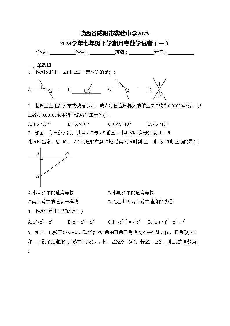 陕西省咸阳市实验中学2023-2024学年七年级下学期月考数学试卷(一)(含答案)第1页