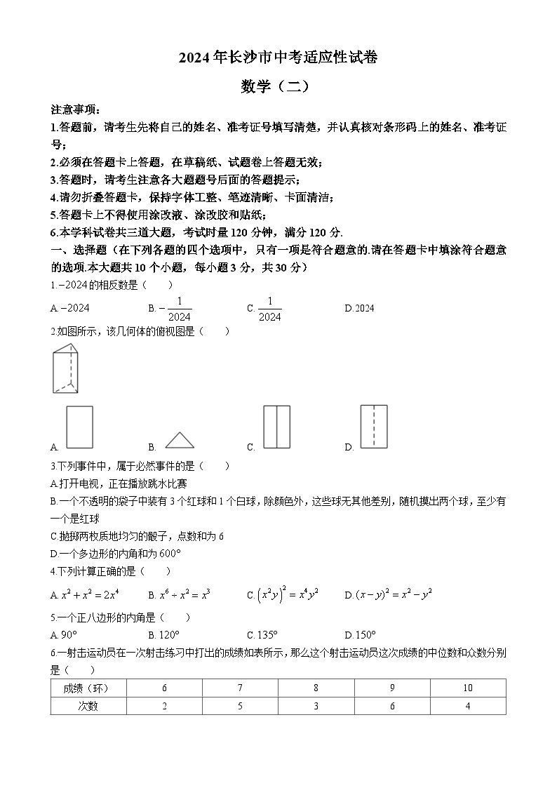 2024年湖南省长沙市湖南师大附中博才实验中学中考二模数学试题01