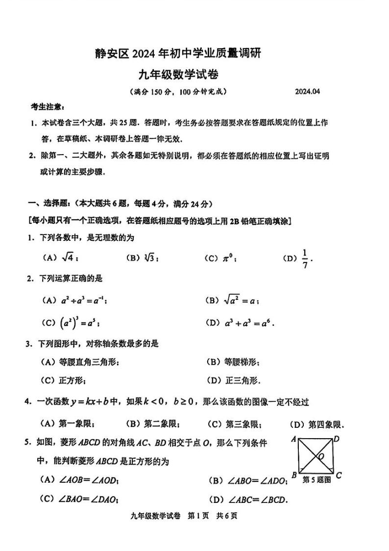2024年上海市静安区中考二模考试数学试题01