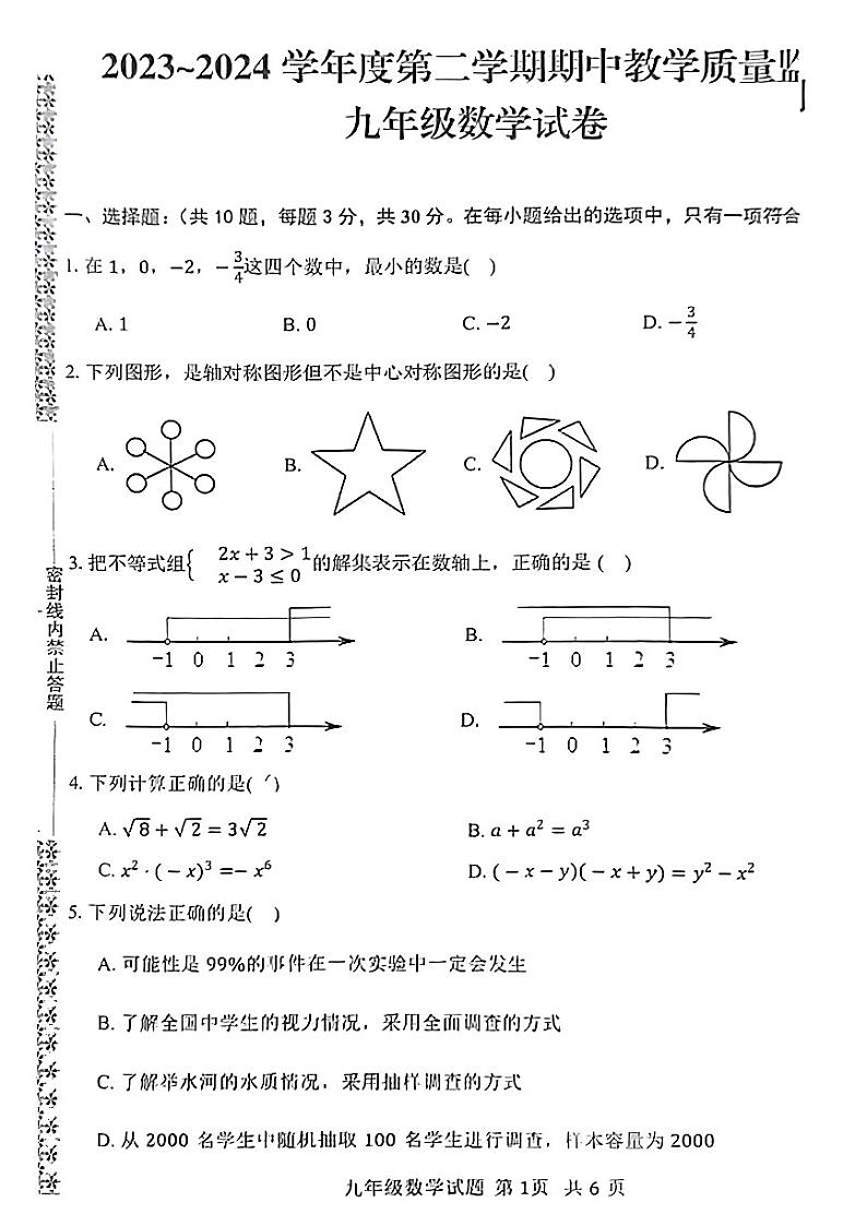 湖北省黄冈市麻城市2023-2024学年九年级下学期期中考试数学试卷第1页