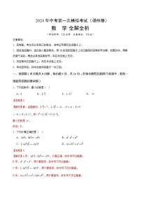 2024年中考数学第一次模拟试卷 扬州卷（含答案解析）