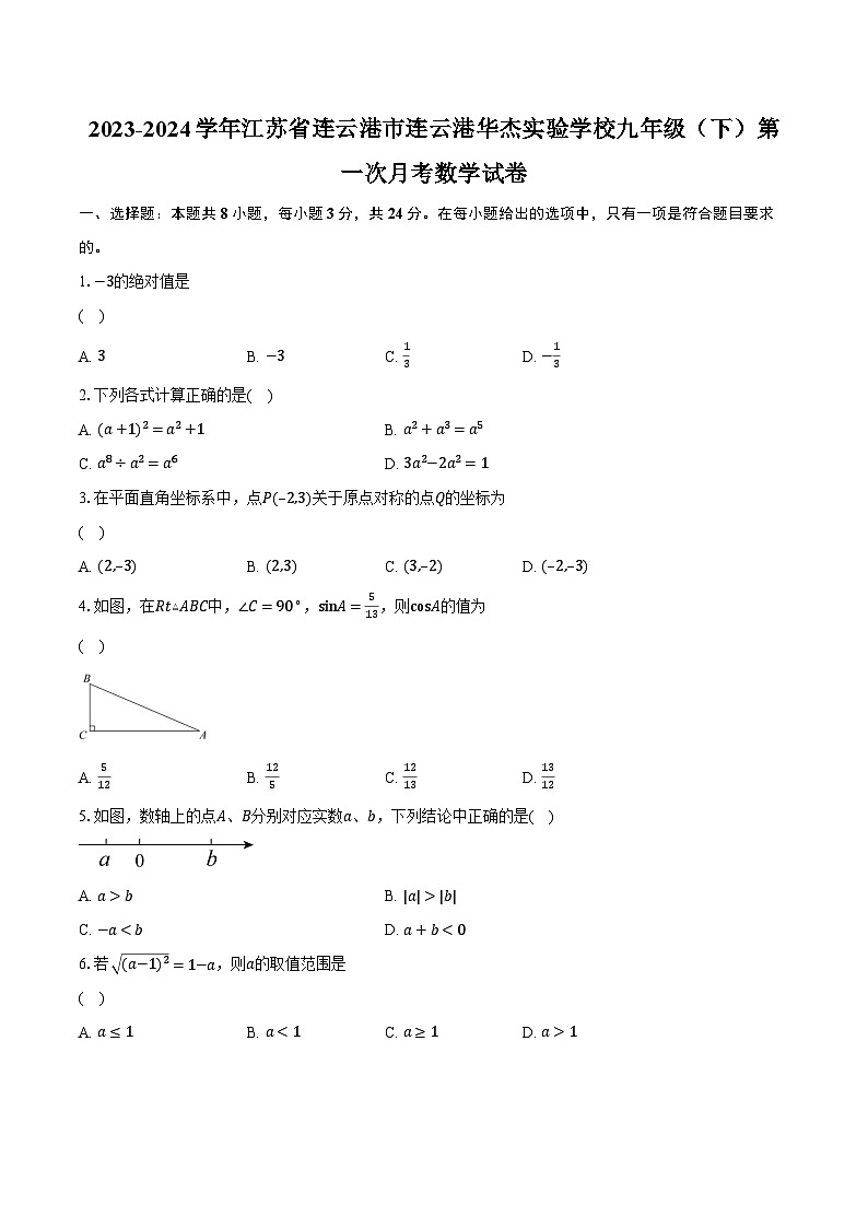 2023-2024学年江苏省连云港市连云港华杰实验学校九年级(下)第一次月考数学试卷(含解析)第1页