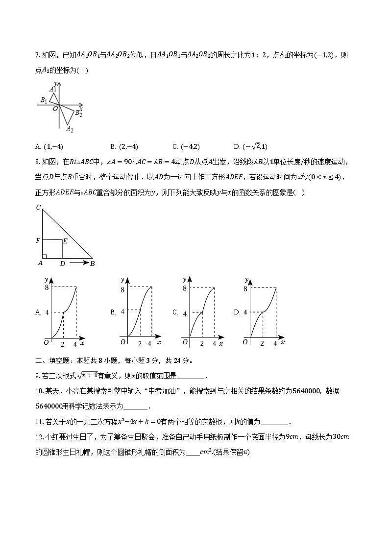 2023-2024学年江苏省连云港市连云港华杰实验学校九年级(下)第一次月考数学试卷(含解析)第2页