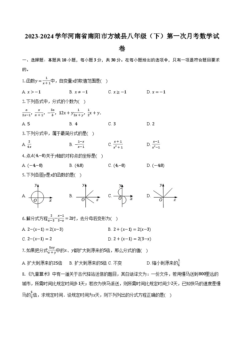 2023-2024学年河南省南阳市方城县八年级(下)第一次月考数学试卷(含解析)第1页