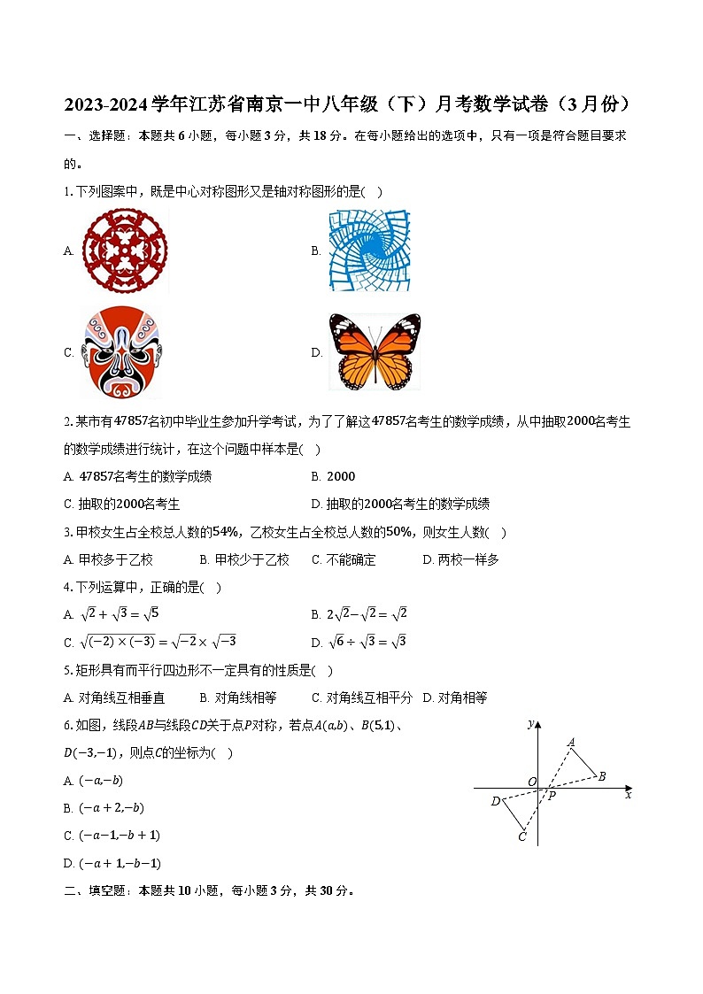 2023-2024学年江苏省南京一中八年级(下)月考数学试卷(3月份)(含解析)第1页