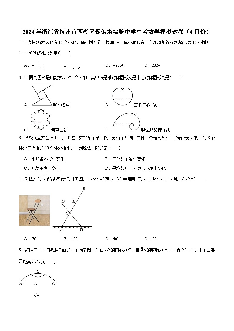 2024年浙江省杭州市保俶塔实验学校中考数学模拟试卷(4月份)(含答案)第1页