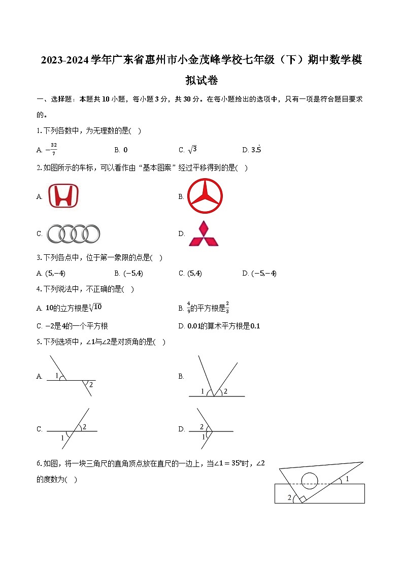 2023-2024学年广东省惠州市小金茂峰学校七年级(下)期中数学模拟试卷(含解析)第1页