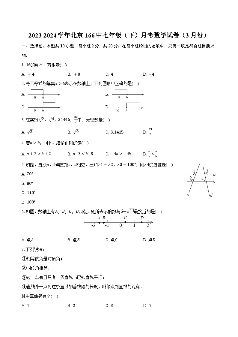 2023-2024学年北京166中七年级（下）月考数学试卷（3月份）（含解析）01