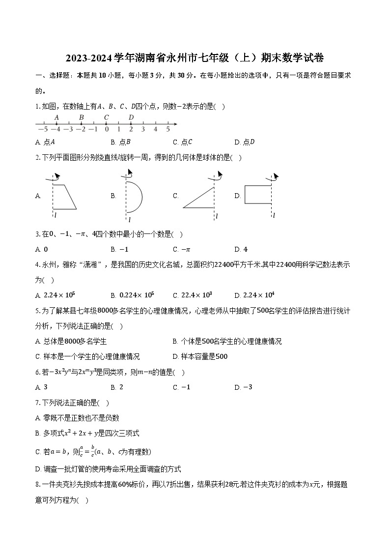 2023-2024学年湖南省永州市七年级（上）期末数学试卷（含解析）01