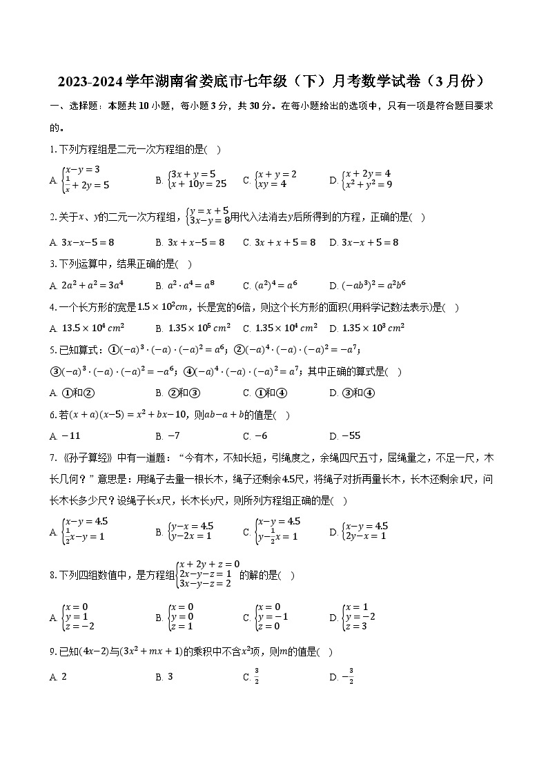 2023-2024学年湖南省娄底市七年级（下）月考数学试卷（3月份）（含解析）01