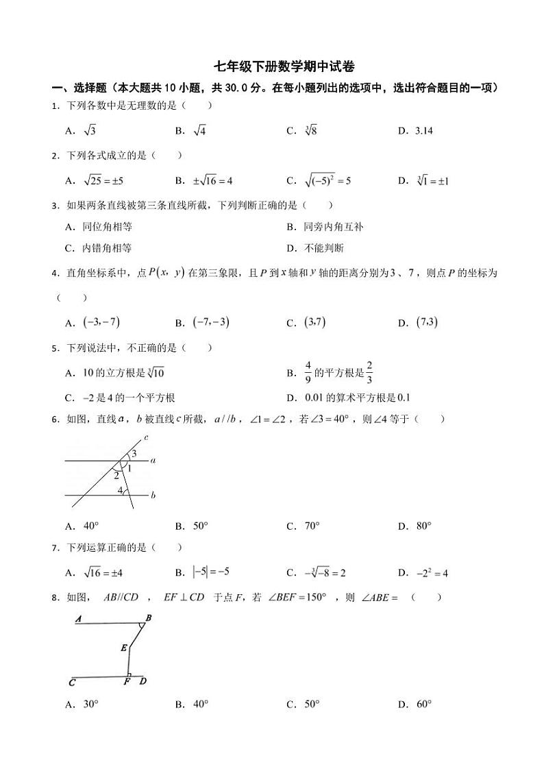 广东省东莞市2024年七年级下册数学期中试卷及答案01