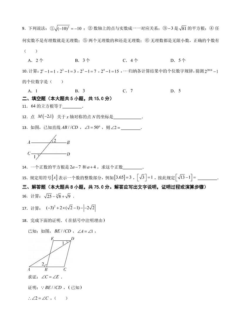 广东省东莞市2024年七年级下册数学期中试卷及答案02