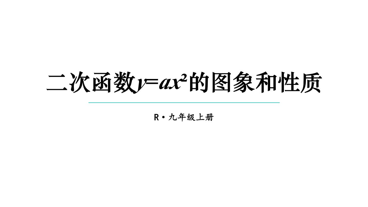 初中数学人教版九年级上册22.1.1 二次函数说课课件ppt