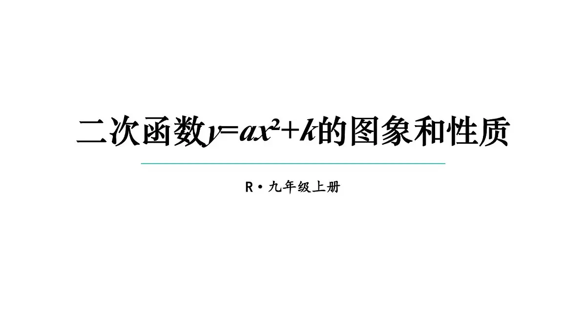 22.1.3 二次函数y=a(x-h)²+k的图象和性质 第1课时 课件 2024-2025学年人教版九年级数学上册第1页