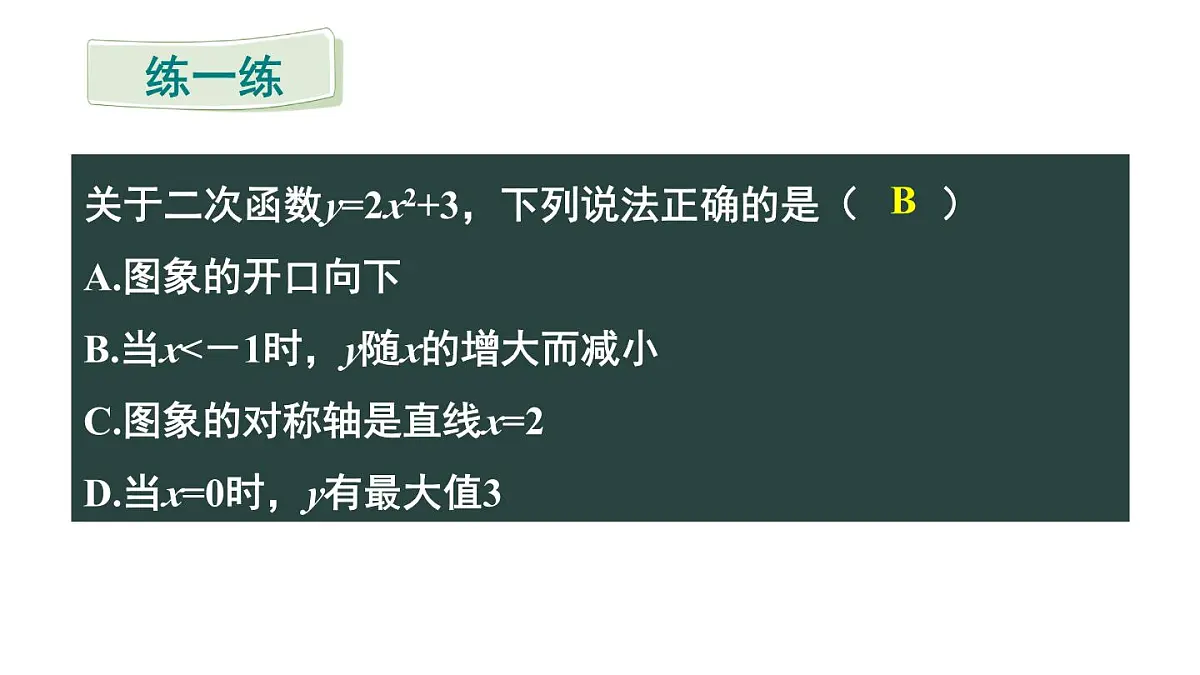 22.1.3 二次函数y=a(x-h)²+k的图象和性质 第1课时 课件 2024-2025学年人教版九年级数学上册第8页