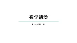 第22章 二次函数 数学活动 课件 2024-2025学年人教版九年级数学上册