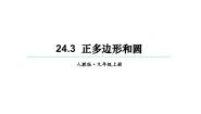 初中数学人教版九年级上册第二十四章 圆24.3 正多边形和圆备课ppt课件