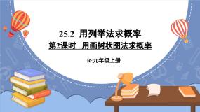 初中数学人教版九年级上册25.2 用列举法求概率说课课件ppt