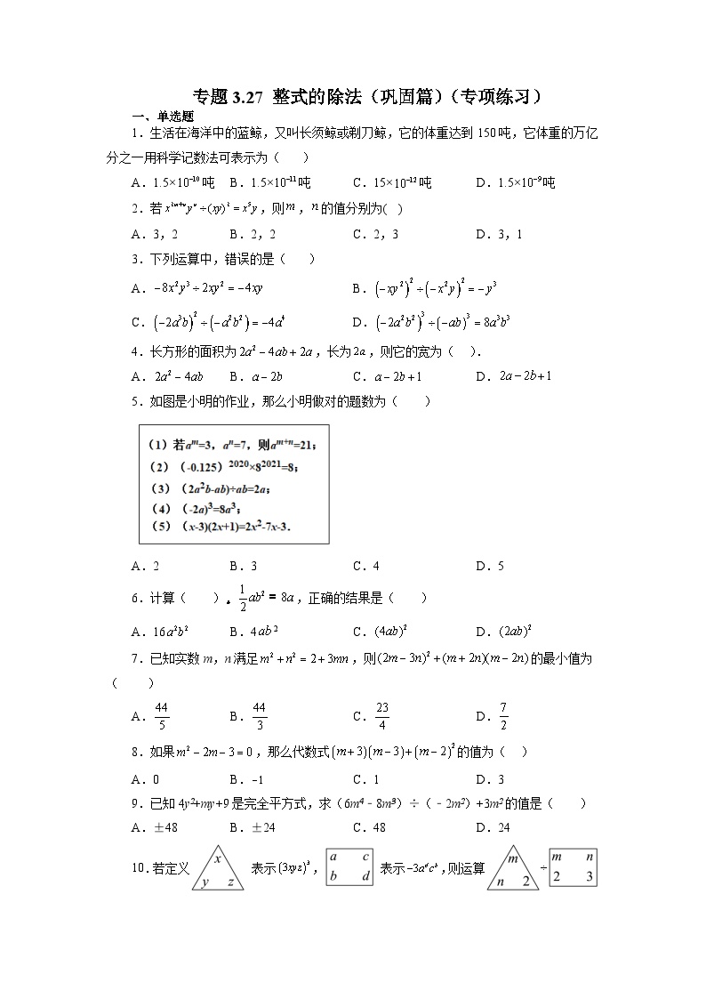 初中数学浙教版七年级下册第三章 整式的乘除3.7 整式的除法练习