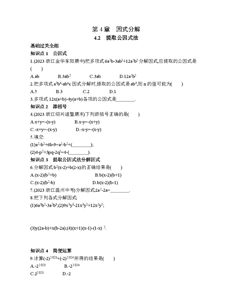 4.2 提取公因式法 浙教版数学七年级下册素养提升练习(含解析)01