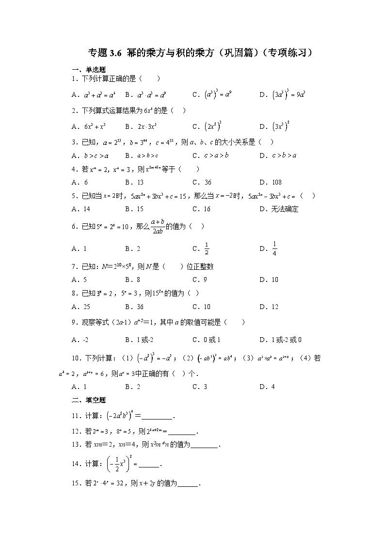 3.1.2 幂的乘方与积的乘方 浙教版数学七年级下册基础知识讲与练巩固篇(含答案)01