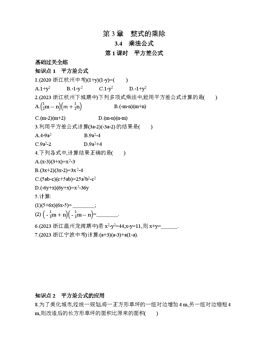 初中数学浙教版七年级下册3.4 乘法公式测试题