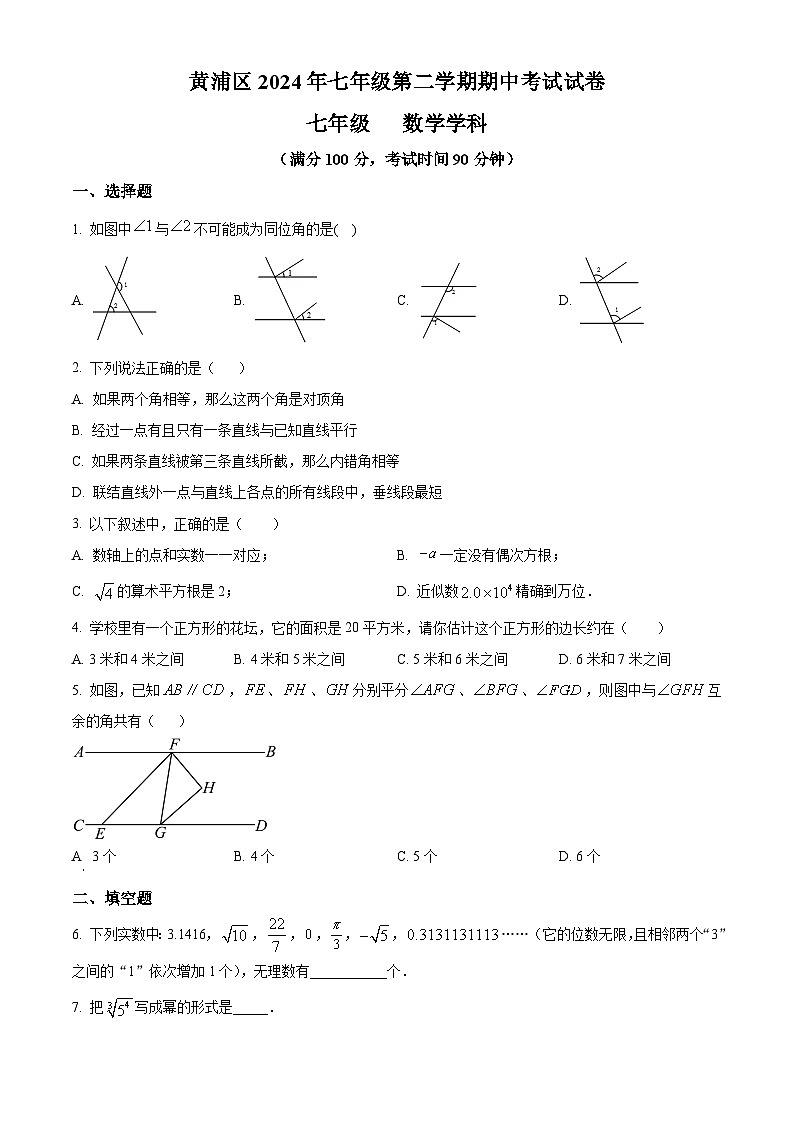 上海市黄浦区2023-2024学年七年级下学期期中数学试题(原卷版+解析版)01